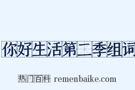 你好生活第二季组词是什么意思的图片